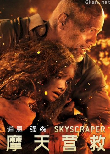 摩天营救（普通话）
