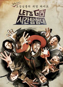 let's go时间探险队 第二季