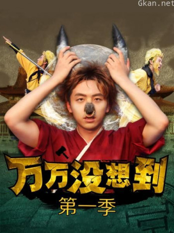 万万没想到 第一季