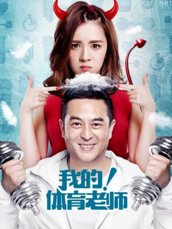 我的！体育老师 DVD版