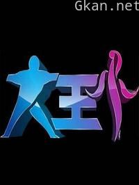 大王小王之身边英雄