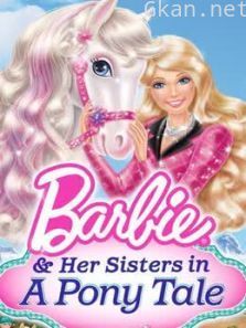 芭比姐妹与小马系列