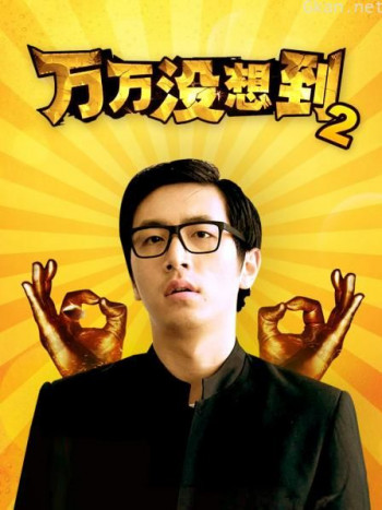 万万没想到 第二季