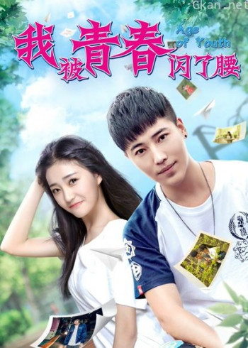 我被青春闪了腰