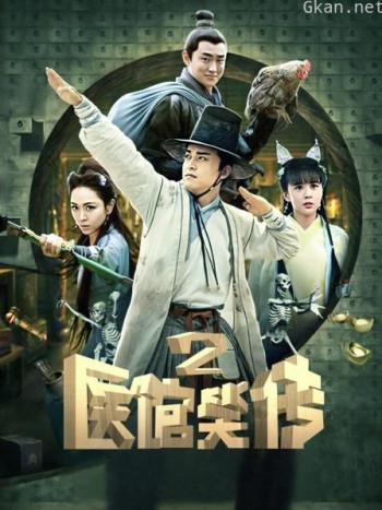 医馆笑传2