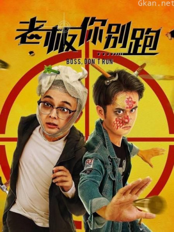 老板你别跑