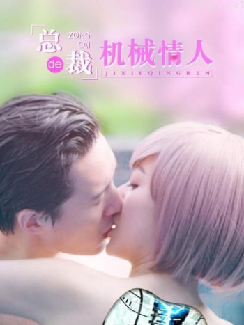 总裁的机械情人