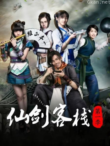 仙剑客栈 第一季