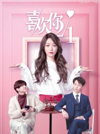 喜欢你一分之二