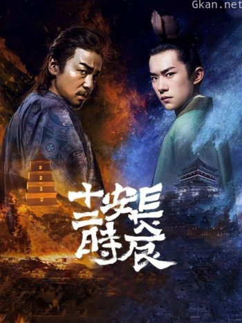 长安十二时辰 精简版