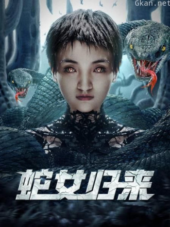 蛇女归来