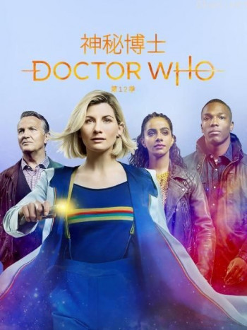 神秘博士 第十二季