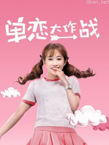 单恋大作战