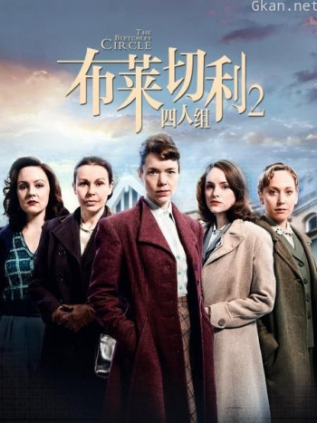 布莱切利四人组 第二季