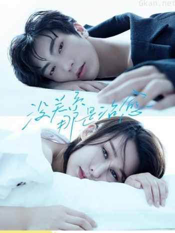 没关系，那是治愈