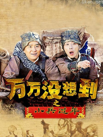 万万没想到之小兵过年