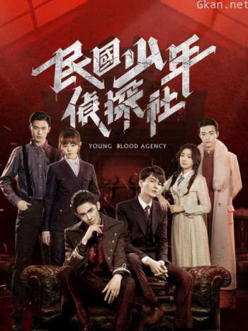 民国少年侦探社