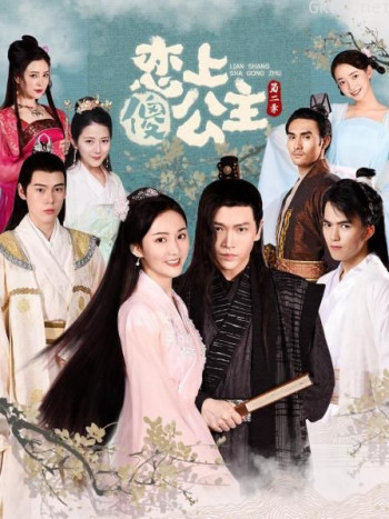 恋上傻公主 第二季