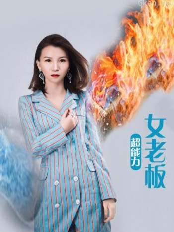超能力女老板