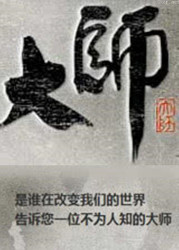 大师(腾讯出品)