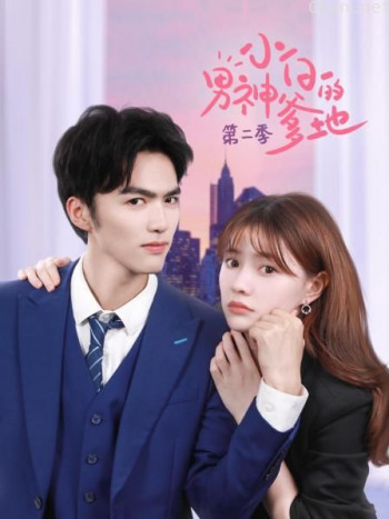 小白的男神爹地 第二季