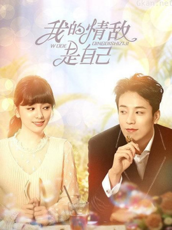 我的情敌是自己