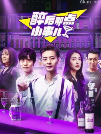 醉后那点小事儿