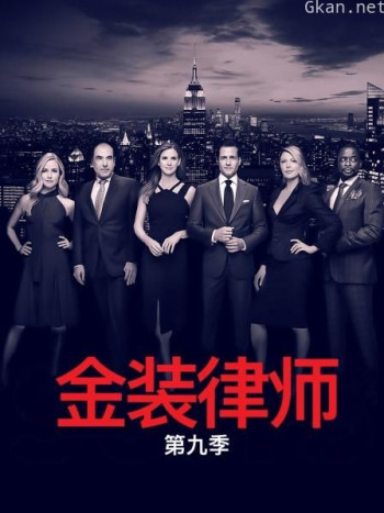 金装律师 第九季