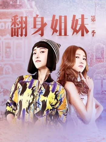 翻身姐妹 第二季