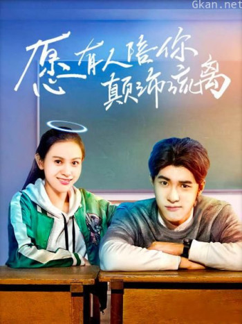 愿有人陪你颠沛流离