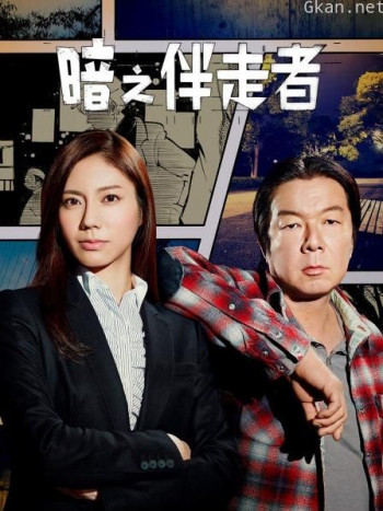 暗之伴走者