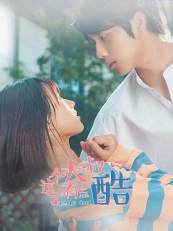 这个大叔有点酷