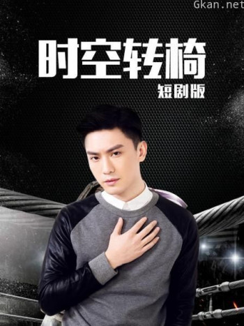 时空转椅 短剧版