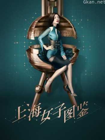 上海女子图鉴
