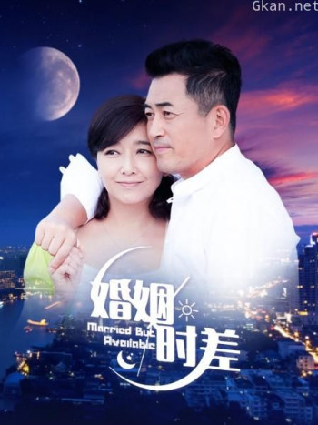 婚姻时差 北京卫视版