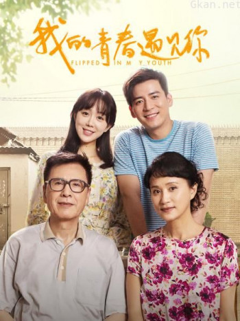 我的青春遇见你 DVD版