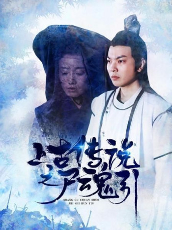 上古传说之尸魂引