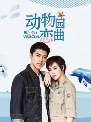 动物园恋曲 TV版