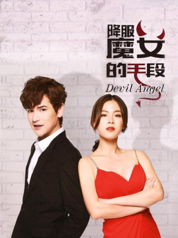 降服魔女的手段