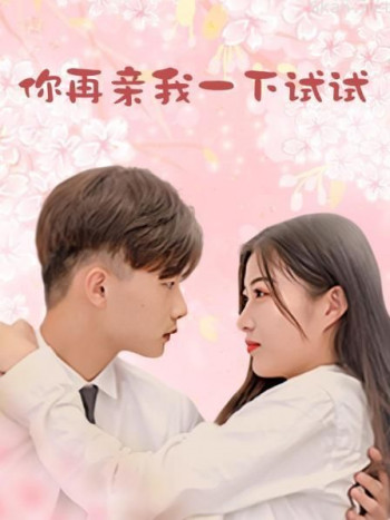 你再亲我一下试试