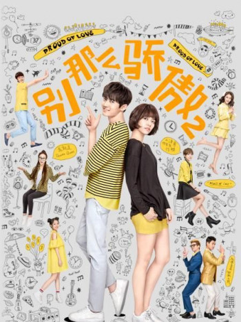 别那么骄傲 第二季