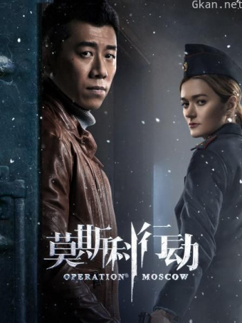 莫斯科行动 TV版