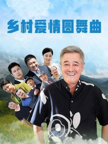 乡村爱情圆舞曲