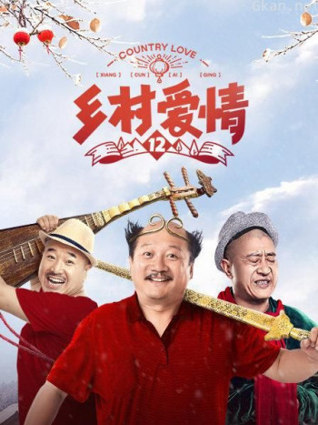 乡村爱情12