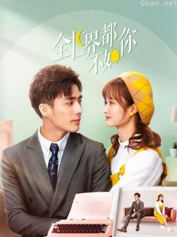 全世界都不如你