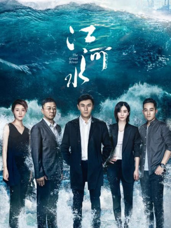 江河水 TV版