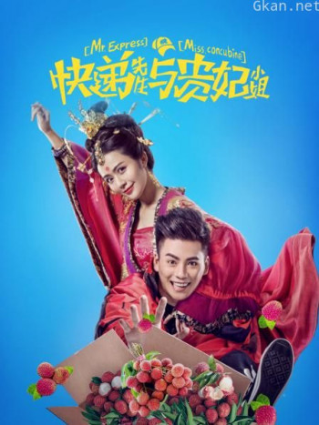 快递先生与贵妃小姐