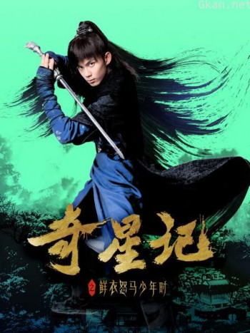 奇星记之鲜衣怒马少年时