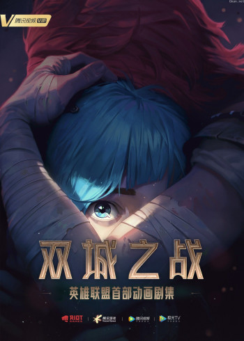 英雄联盟:双城之战