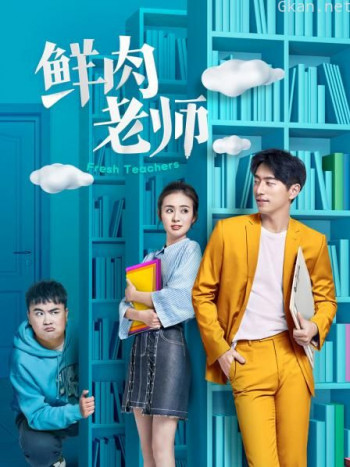 鲜肉老师